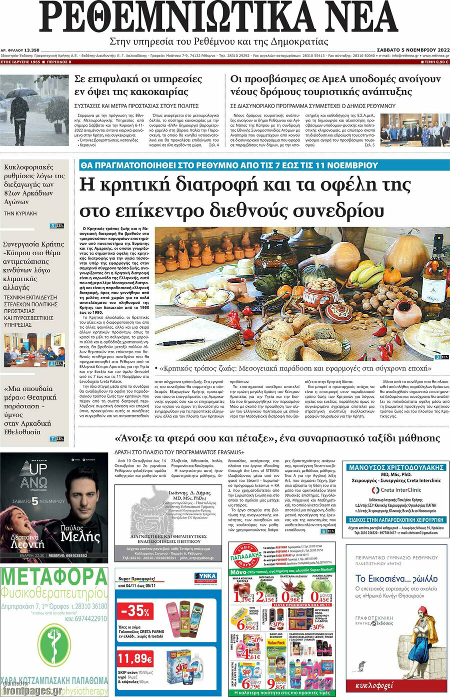 Ρεθεμνιώτικα Νέα