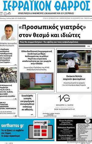 Πρωτοσέλιδο Σερραϊκόν Θάρρος