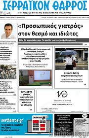 /Σερραϊκόν Θάρρος