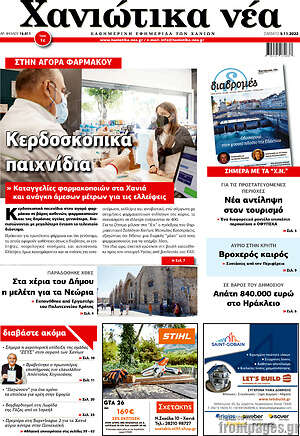 Πρωτοσέλιδο Χανιώτικα Νέα