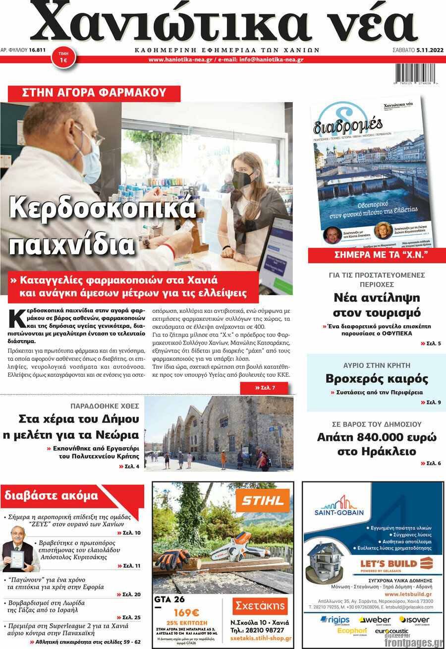 Χανιώτικα Νέα