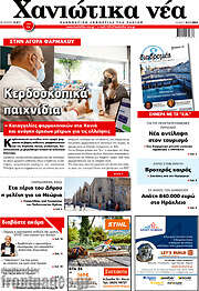 /Χανιώτικα Νέα