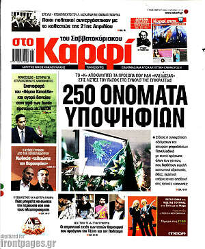 Πρωτοσέλιδο εφημερίδας στο Καρφί - protoselida