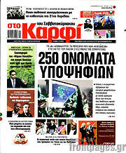 /στο Καρφί
