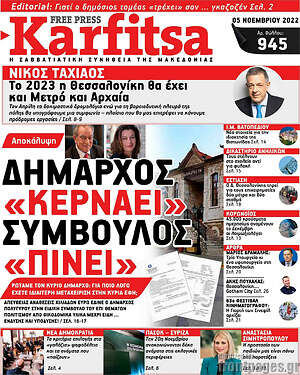 Πρωτοσέλιδο εφημερίδας Karfitsa - protoselida