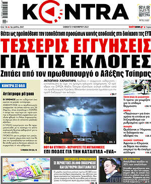Kontra News: Τέσσερις εγγυήσεις για τις εκλογές