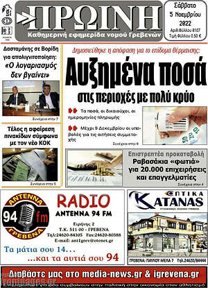 Πρωτοσέλιδο Πρωινή Γρεβενών