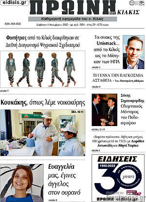Πρωτοσέλιδο Πρωινή του Κιλκίς