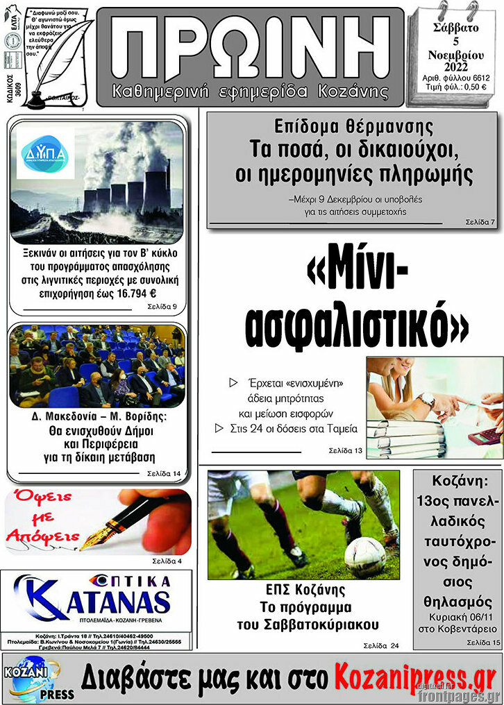 Πρωινή Κοζάνης