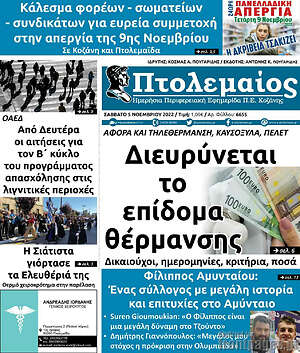 Πρωτοσέλιδο Πτολεμαίος