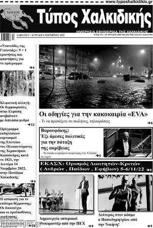 Πρωτοσέλιδο Τύπος Χαλκιδικής