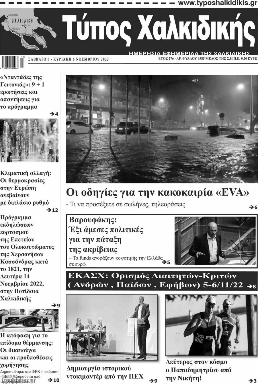 Τύπος Χαλκιδικής
