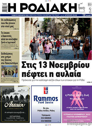 Πρωτοσέλιδο Η Ροδιακή