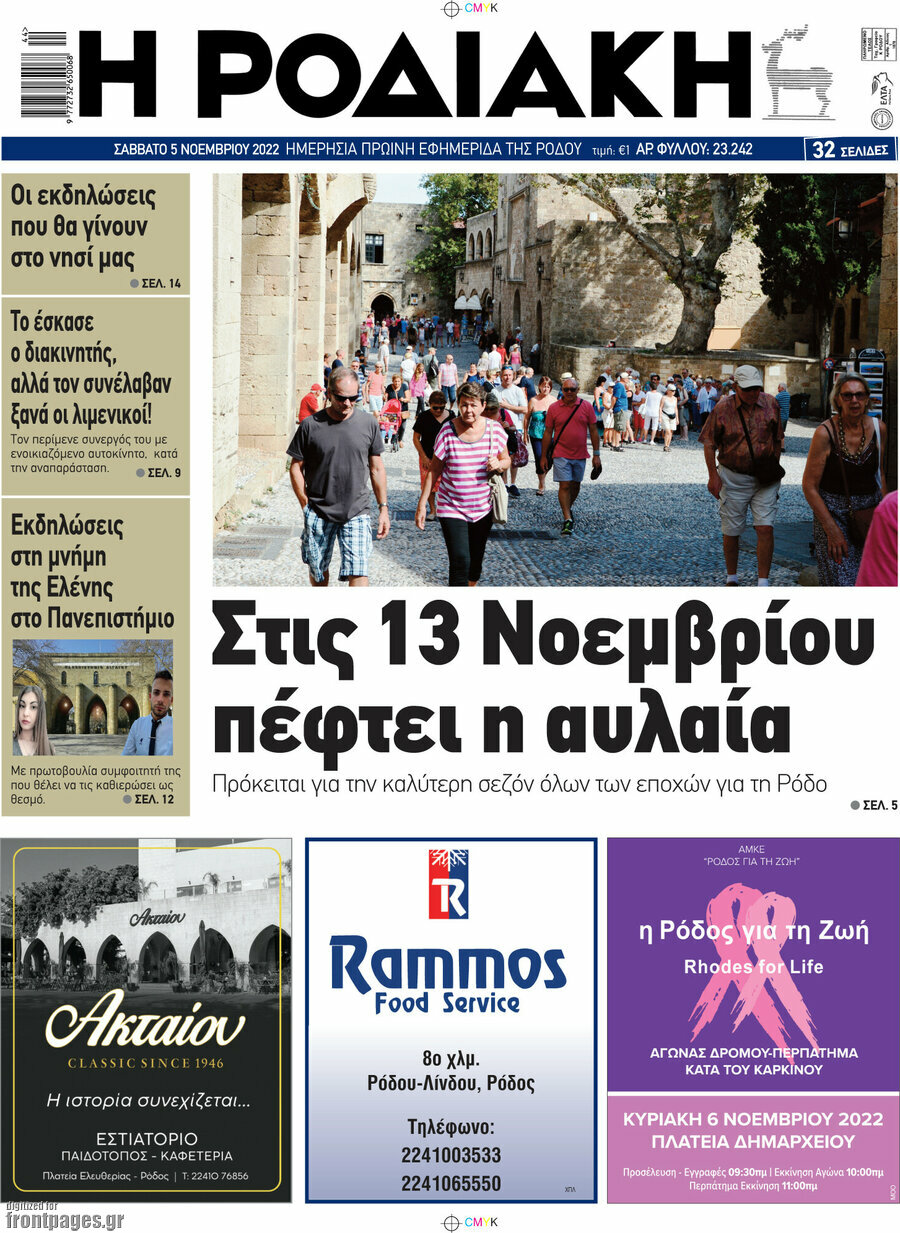 Η Ροδιακή