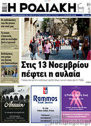 /Η Ροδιακή
