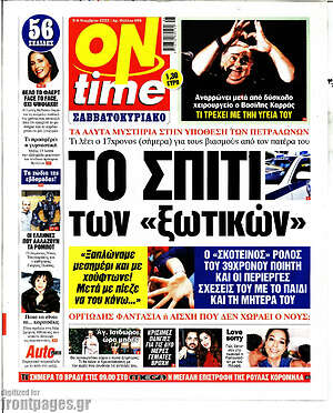 Πρωτοσέλιδο εφημερίδας ON time - protoselida