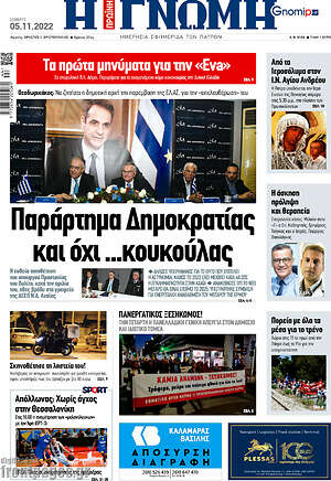 Πρωτοσέλιδο Η Γνώμη