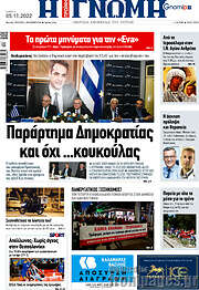/Η Γνώμη