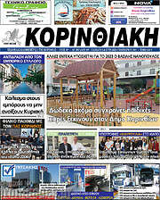 /Κορινθιακή