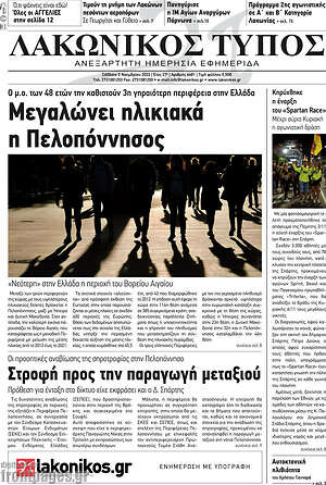 Πρωτοσέλιδο Λακωνικός Τύπος