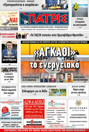 Πρωτοσέλιδο Πατρίς