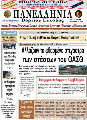Πρωτοσέλιδο Πανελλήνια Β. Ελλάδος
