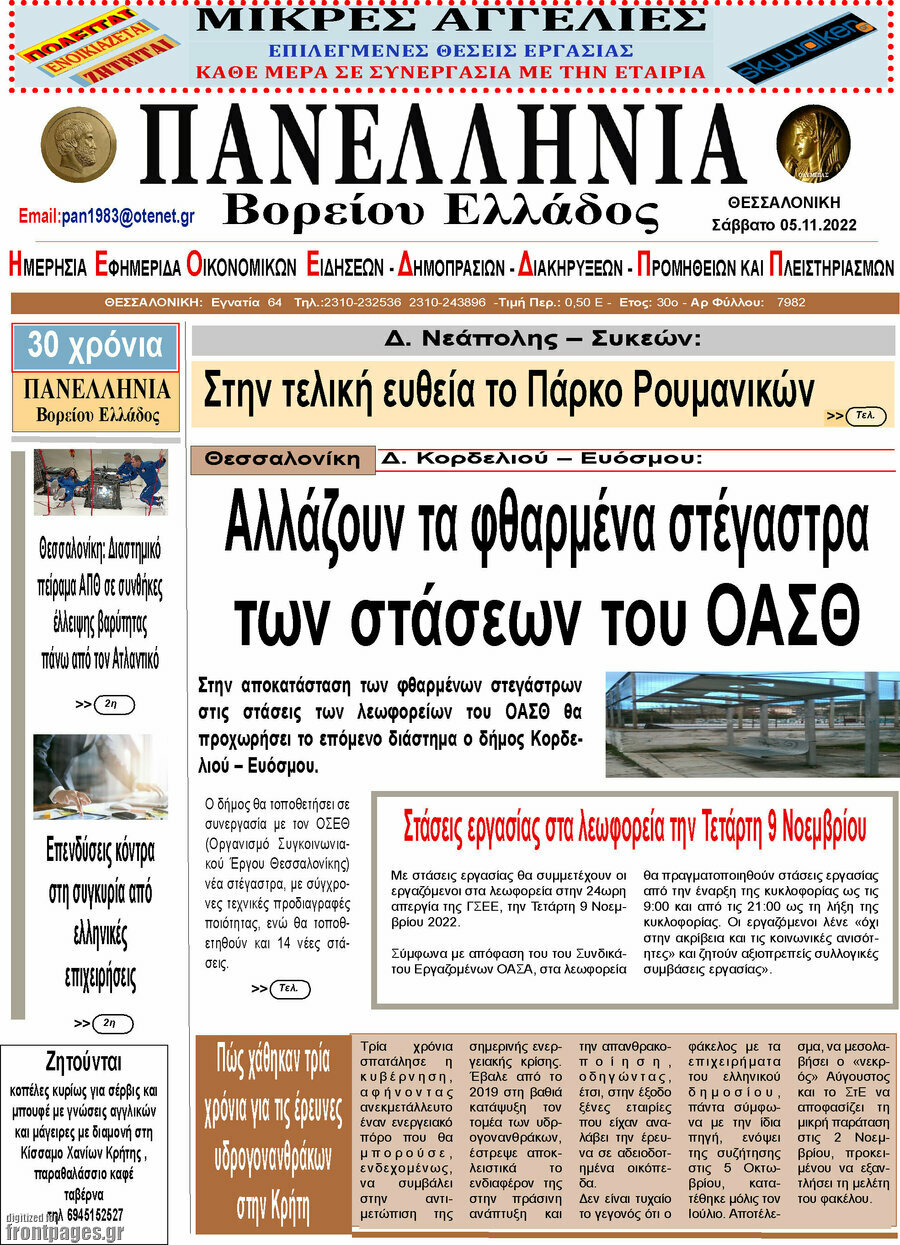 Πανελλήνια Β. Ελλάδος