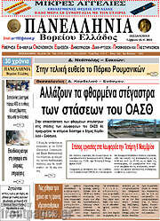 /Πανελλήνια Β. Ελλάδος