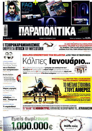 Παραπολιτικά: Κάλπες Ιανουάριο...