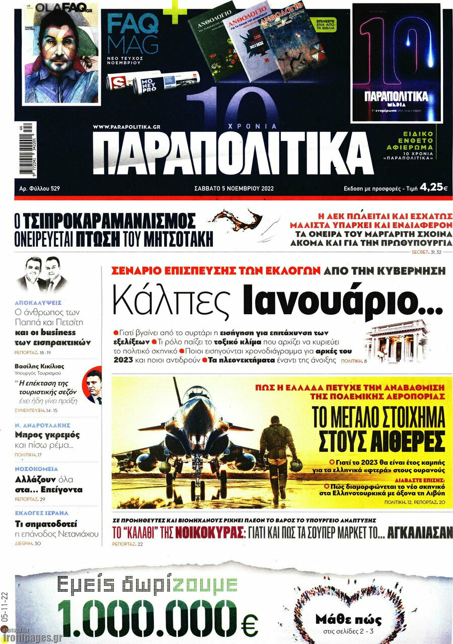 Παραπολιτικά