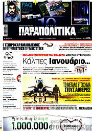 /Παραπολιτικά