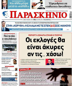 Πρωτοσέλιδο εφημερίδας Παρασκήνιο - protoselida
