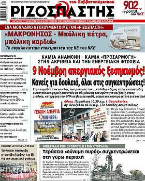 Ριζοσπάστης: 9 Νοέμβρη απεργιακός ξεσηκωμός!