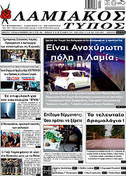 /Λαμιακός Τύπος