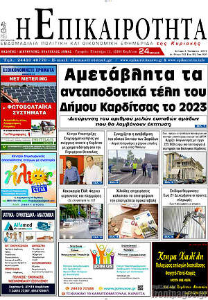 Πρωτοσέλιδο Η Επικαιρότητα