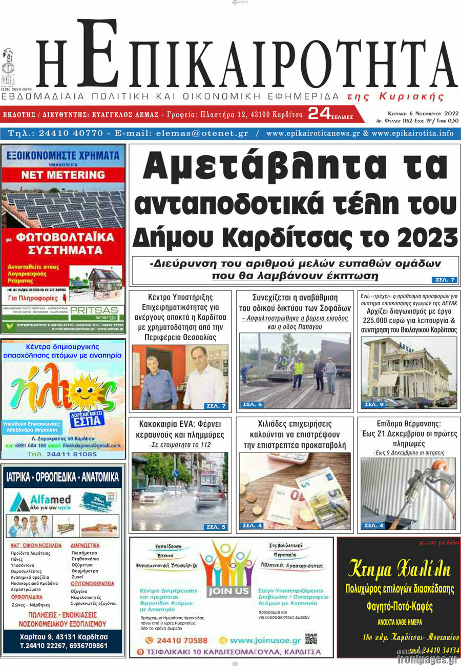 Η Επικαιρότητα