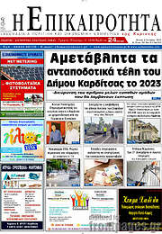 /Η Επικαιρότητα