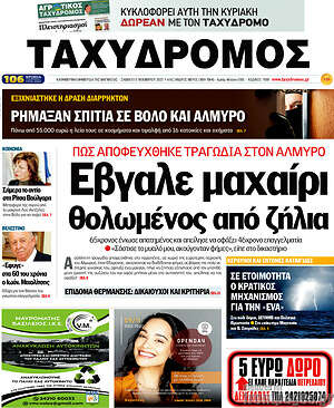 Πρωτοσέλιδο Ταχυδρόμος