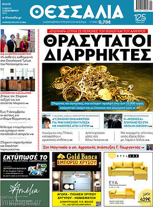 Πρωτοσέλιδο Θεσσαλία