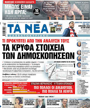 Τα Νέα: Τα κρυφά στοιχεία των δημοσκοπήσεων