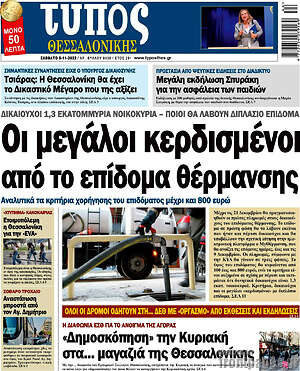 Πρωτοσέλιδο εφημερίδας Τύπος Θεσσαλονίκης - protoselida