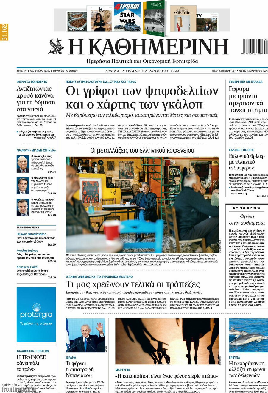 Η Καθημερινή
