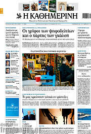 /Η Καθημερινή
