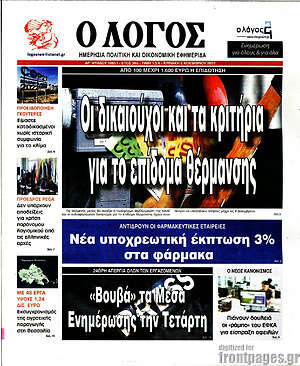 Πρωτοσέλιδο εφημερίδας Ο Λόγος - protoselida