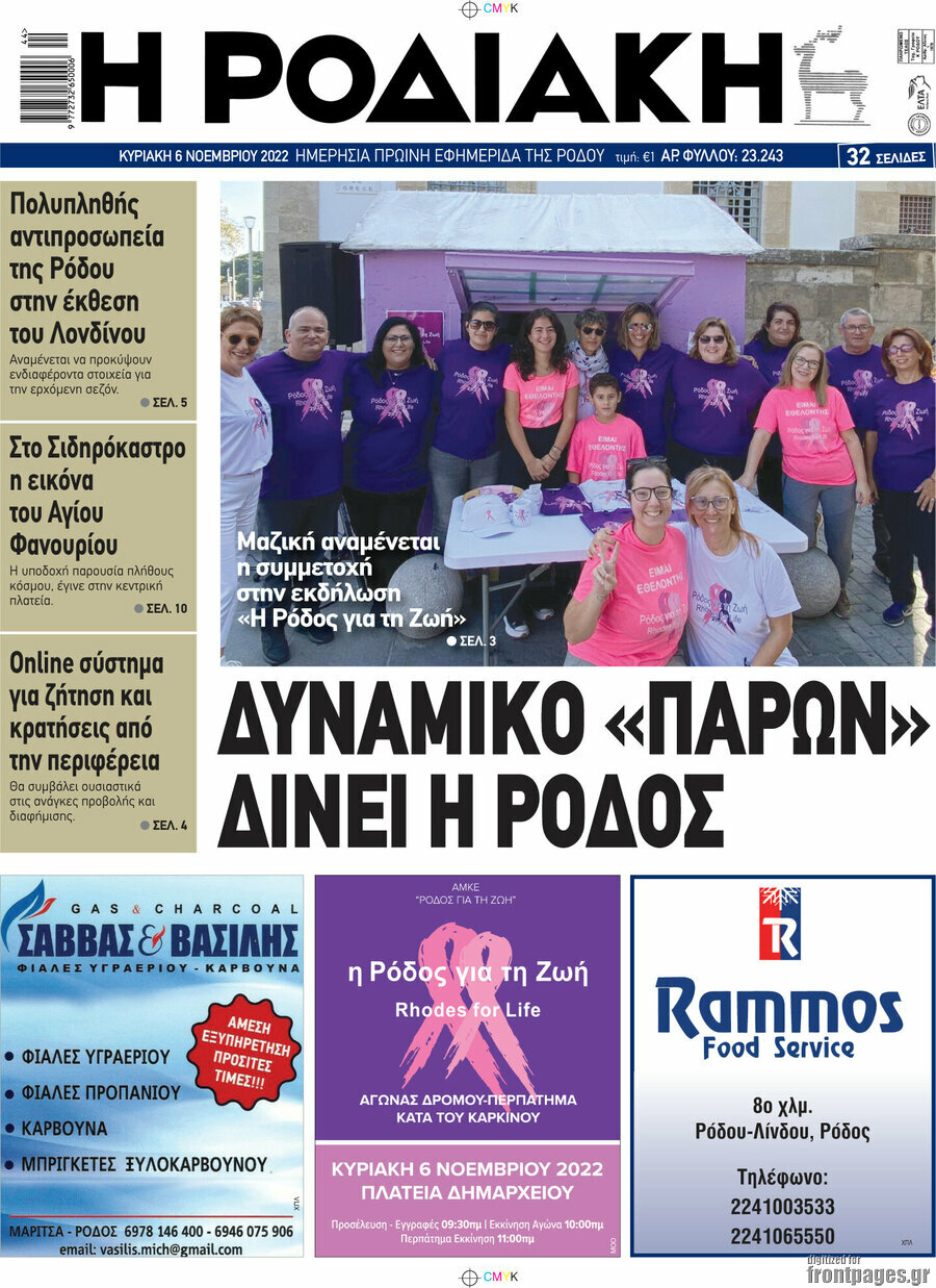 Η Ροδιακή