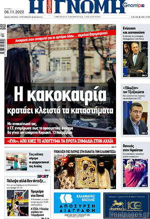Πρωτοσέλιδο Η Γνώμη