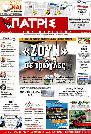 Πρωτοσέλιδο Πατρίς