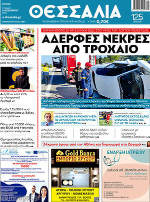 Πρωτοσέλιδο Θεσσαλία