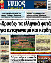 /Τύπος Θεσσαλονίκης