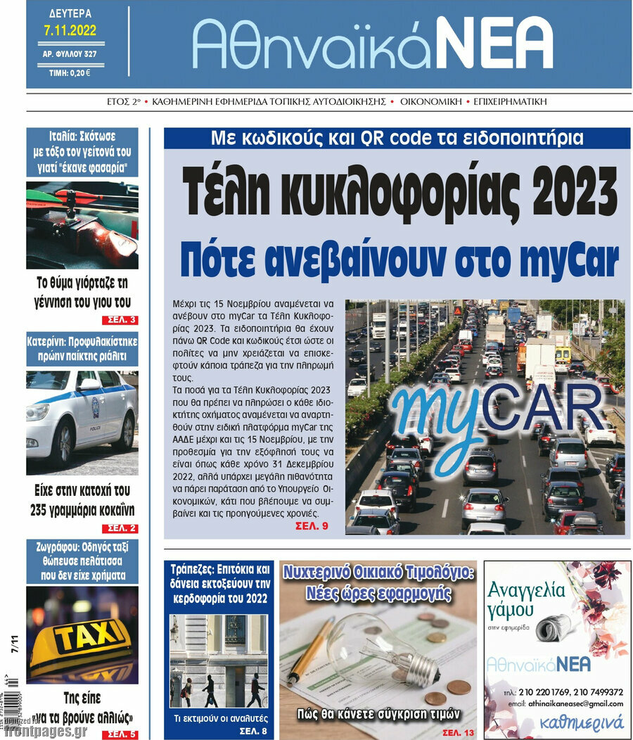 Αθηναϊκά Νέα